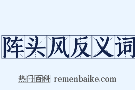 阵头风反义词是什么意思的图片